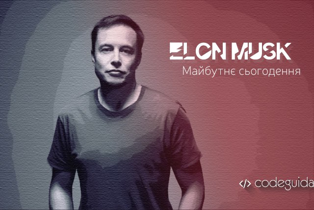Ілон Маск Ілон Маск